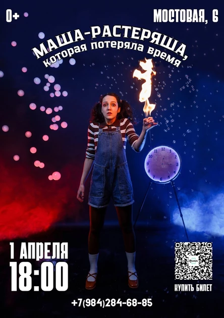 Маша-Растеряша, которая потеряла время