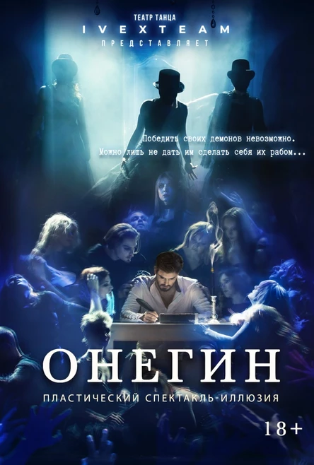 ОНЕГИН. Спектакль иллюзия.