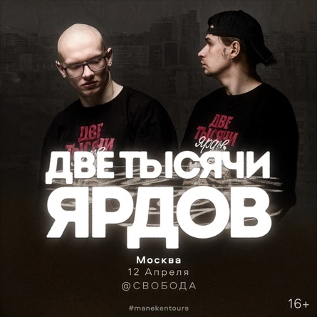 Две тысячи ярдов 12 апреля 2026 - Москва