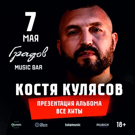 КОСТЯ КУЛЯСОВ (АнимациЯ) - Акустика - 07.05.2026