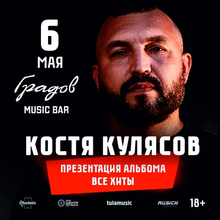 КОСТЯ КУЛЯСОВ (АнимациЯ) - Акустика - 06.05.2026