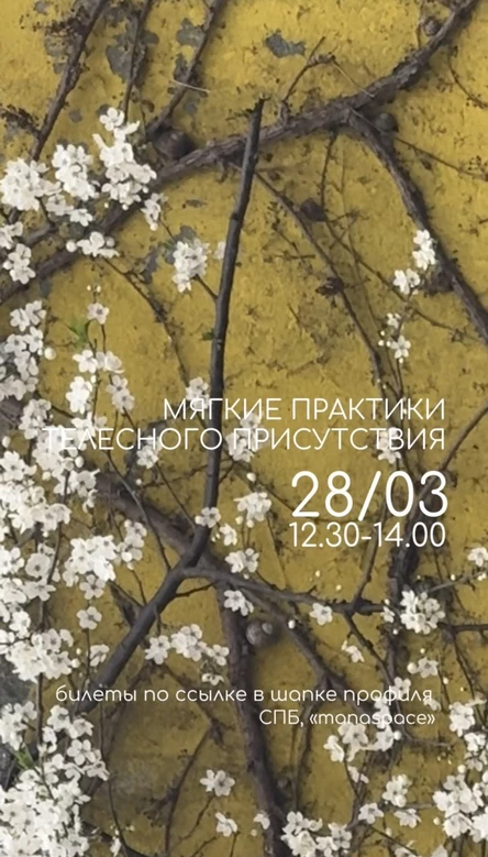 Мягкие практики телесного присутствия