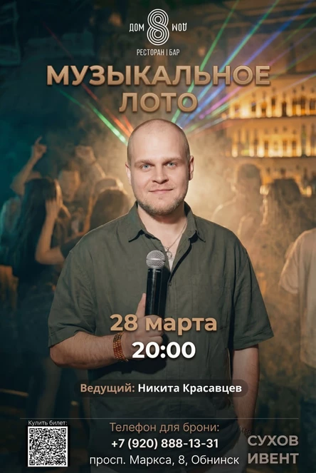 Музыкальное Лото