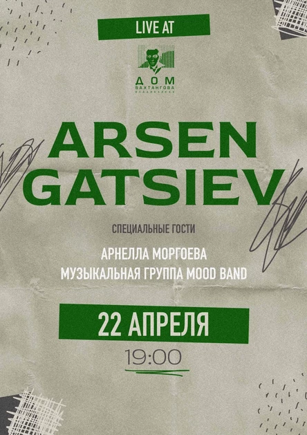 Концерт Арсена Гатциева