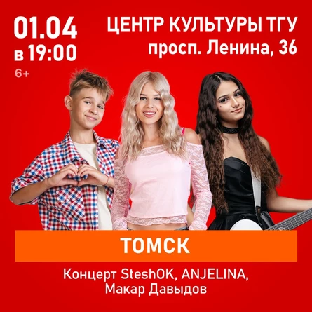 Концерт SteshOK, ANJELINA, Макар Давыдов