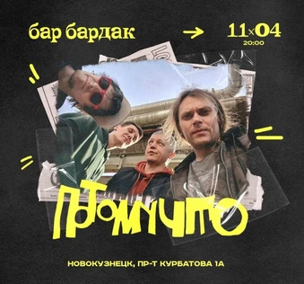 ПОТОМУЧТО в Новокузнецке || 11.04 || Бардак