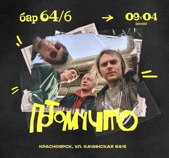 09.04.26 группа ПОТОМУЧТО в Красноярске