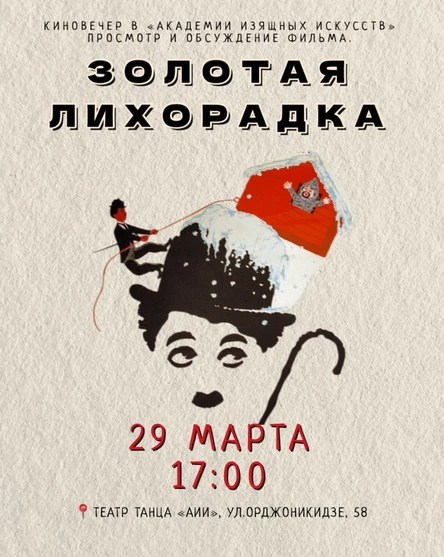 Кинопоказ "Золотая Лихорадка"