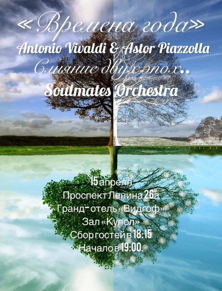«Времена года» Antonio Vivaldi & Astor Piazzolla