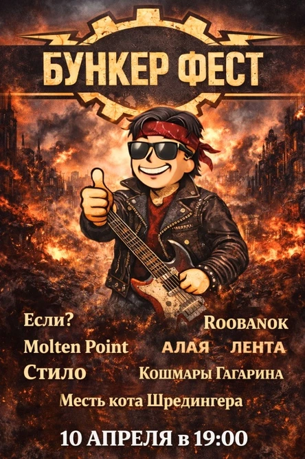 10/04 | БУНКЕР ФЕСТ | ДЕНЬ 1 - РОК