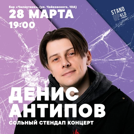 Денис Антипов: Сольный стендап концерт