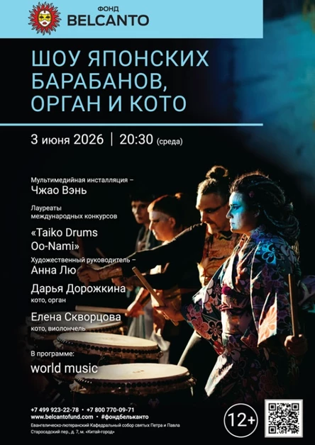 «Шоу японских барабанов, орган и кото»