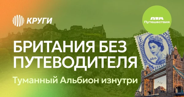 КЛУБ ПУТЕШЕСТВЕННИКОВ | Британия без путеводителя: Туманный Альбион изнутри 27 марта, пятница