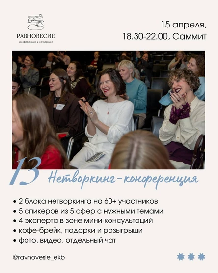 НЕТВОРКИНГ-КОНФЕРЕНЦИЯ РАВНОВЕСИЕ 15.04