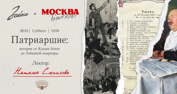 Бранч в Зойке «Патриаршие: история от Козьих болот до Зойкиной квартиры»