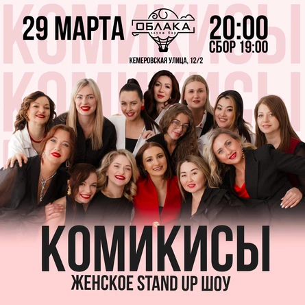 Женский стендап в Облаках