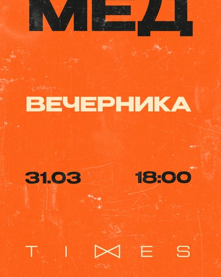 Проект "МËД". Вечеринка.