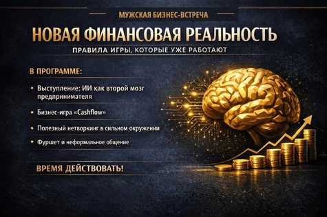 Мужская бизнес-встреча. Новая финансовая реальность: правила игры, которые уже работают
