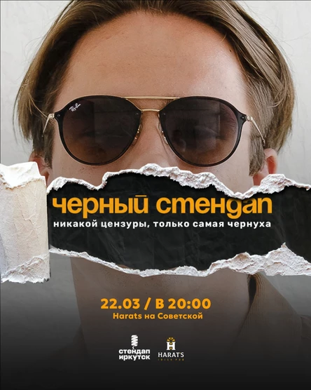 Черный стендап в Harat's на Советской