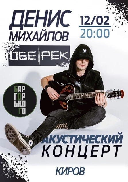 Денис Михайлов | Обе-Рек