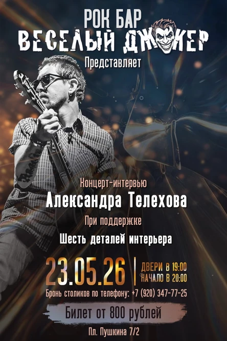 Александр Телехов в Иваново "Весёлый Джокер"