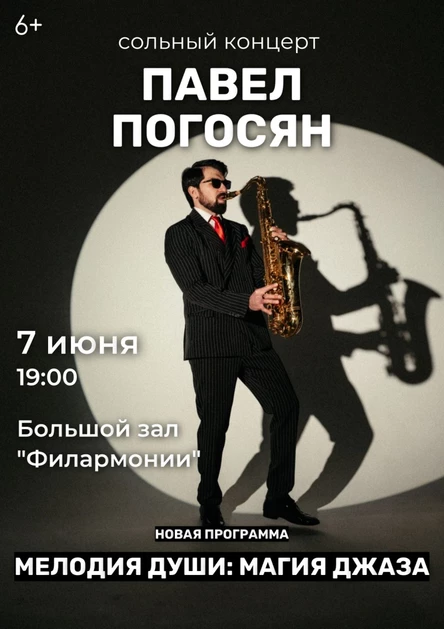 Сольный концерт Павла Погосяна "Мелодия души: магия джаза"