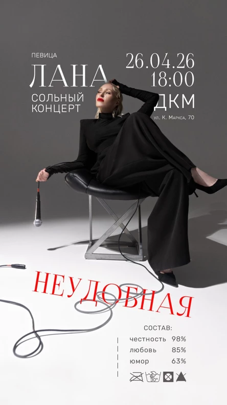 Сольный концерт певицы Ланы "НЕУДОБНАЯ"