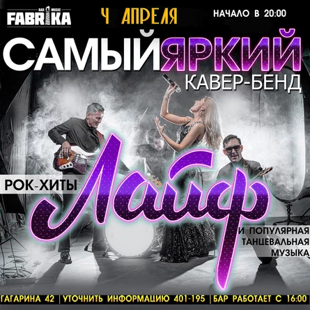 Лайф в Фабрике