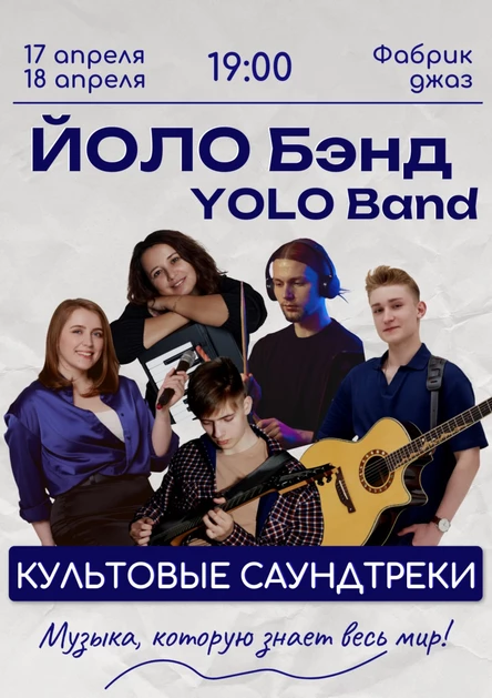 «КУЛЬТОВЫЕ САУНДТРЕКИ» YOLO Band