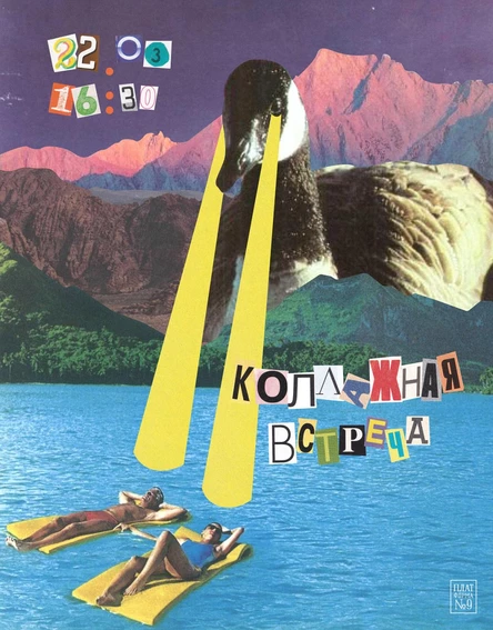 Коллажная встреча