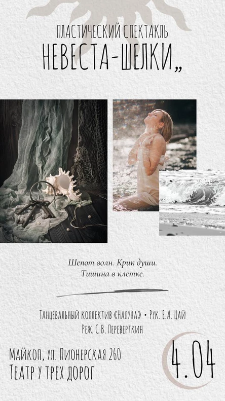 "НЕВЕСТА ШЕЛКИ"