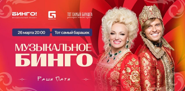 Музыкальное Bingo: Рашн Пати, Тот Самый Барашек