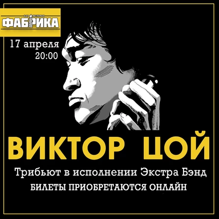 Трибьют на творчество группы "Кино" от Экстры Бэнд