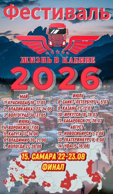 Грузовой фестиваль "Жизнь в Кабине"