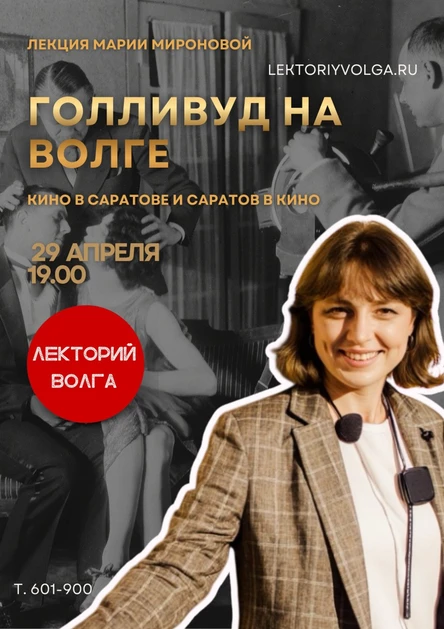 ГОЛЛИВУД НА ВОЛГЕ. Кино в Саратове и Саратов в кино. Лекция