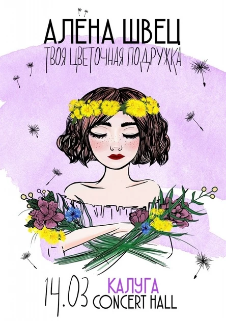 АЛЁНА ШВЕЦ | 14.03 – КАЛУГА @Concert Hall