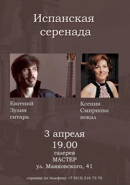 Испанская серенада