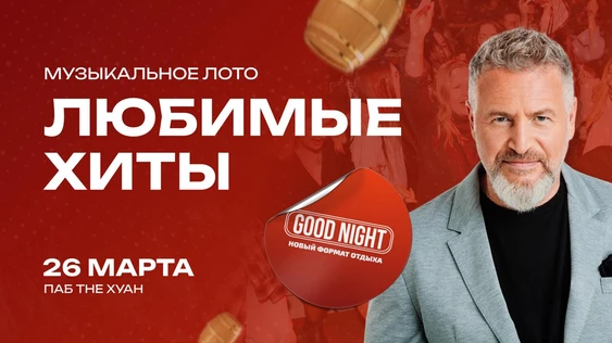Музыкальное лото: Любимые хиты от Good Night Show
