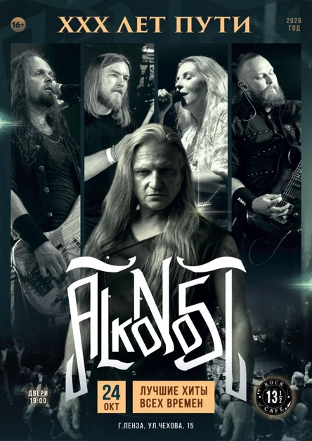 Alkonost XXX лет в Пензе