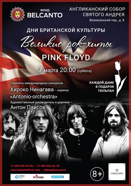 «Великие рок-хиты. Pink Floyd»