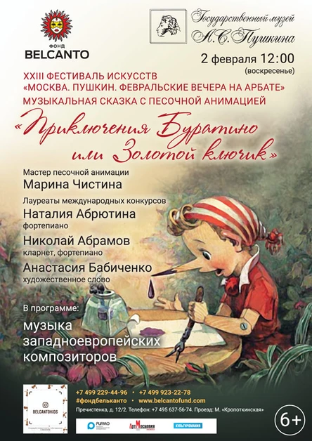 «Приключения Буратино или Золотой ключик»