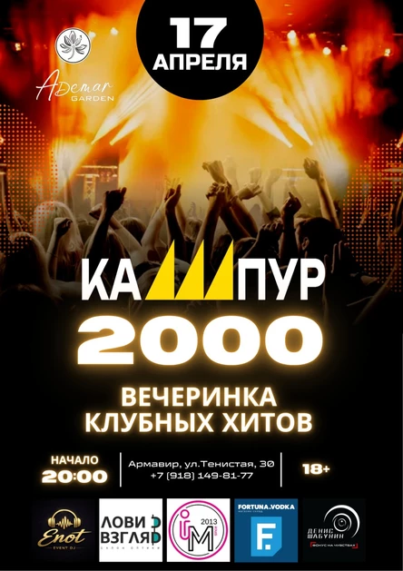 КАШПУР.2000 | клубные хиты нулевых