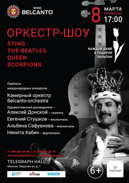 «Оркестр-шоу: Sting, The Beatles, Queen, Scorpions»