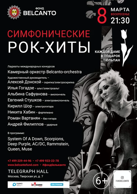 «Симфонические рок-хиты»
