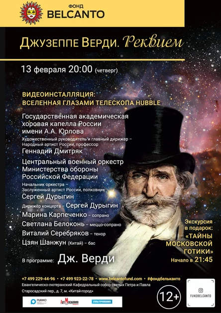«Джузеппе Верди. Реквием»