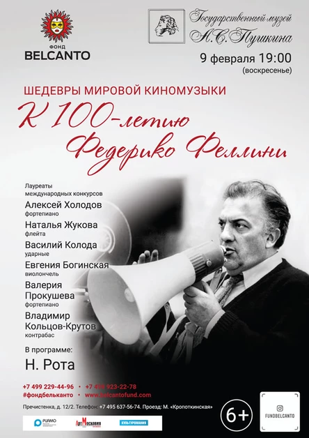 «К 100-летию Федерико Феллини»