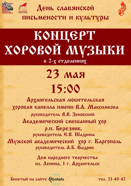 Концерт  хоровой музыки