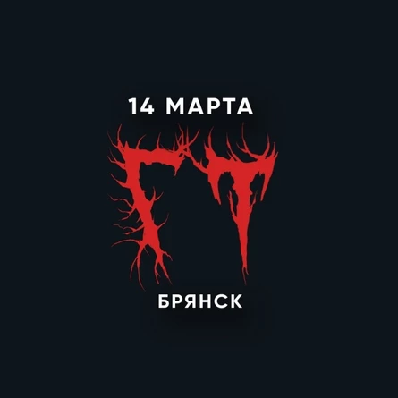 14.03 | ГУДТАЙМС | БРЯНСК | CLUBHOUSE