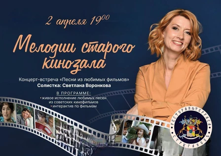 "Мелодии старого кинозала"