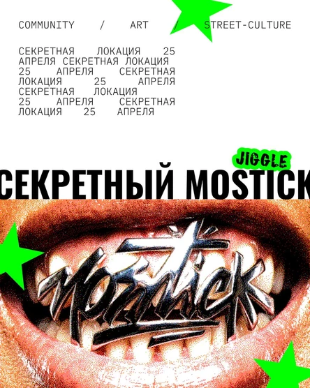 СЕКРЕТНЫЙ MOSTICK